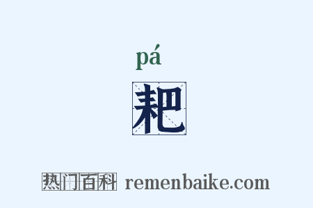 耙是什么意思的图片